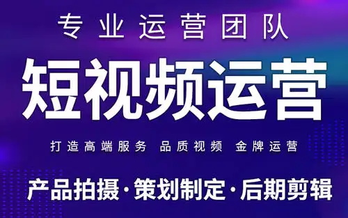 成都短视频信息流代运营公司