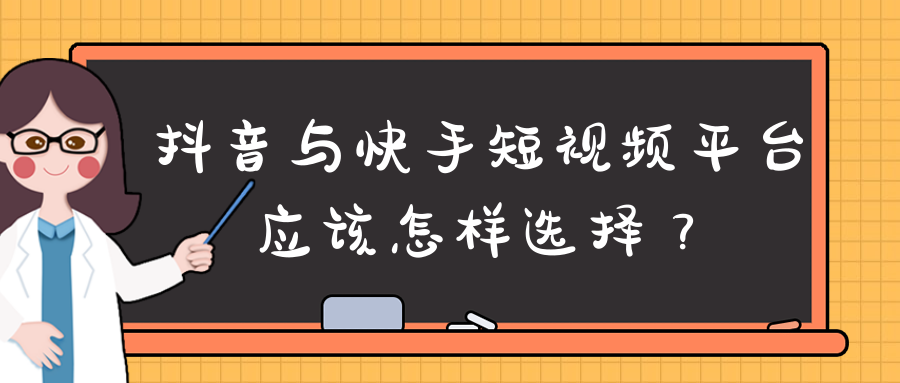 常见的短视频平台有哪些?区别是什么?