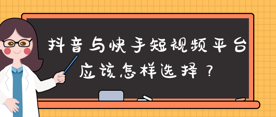 常见的短视频平台有哪些？区别是什么？