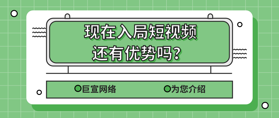 现在入局短视频还有优势吗？